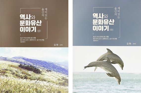 김 원 『재미있는 울산의 역사와 문화유산』(상·하권 1300쪽)