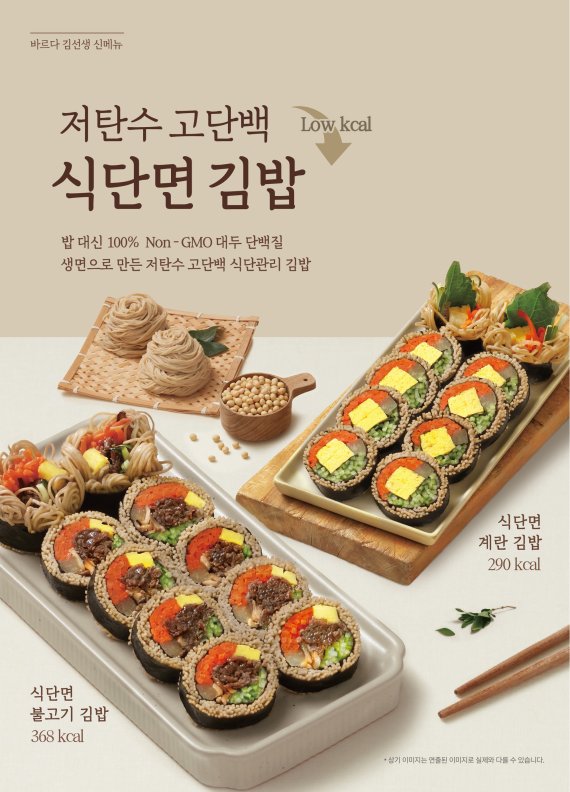 바르다 김선생, 신메뉴 '식단면 김밥 2종' 출시