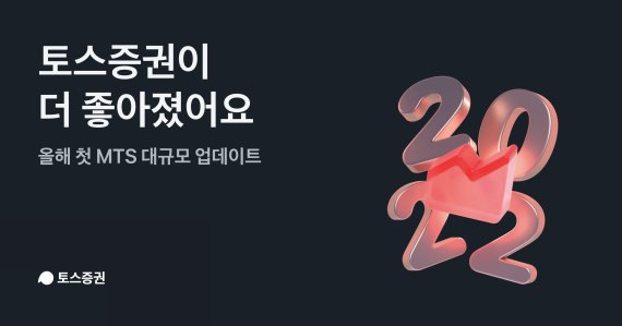 토스증권, MTS 신년 첫 대규모 업데이트 " 국내ETF·해외주식 확대"