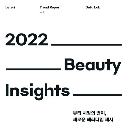 레페리 데이터연구소, '2022 Beauty Insights' 트렌드 리포트 17일 발표