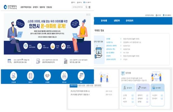 인천시, 공동주택종합포털 ‘온-아파트’ 서비스
