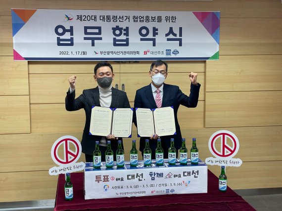 ▲조우현 대선주조 대표(왼쪽)와 윤재수 부산선관위 사무처장이 17일 열린 제20대 대통령선거 협업 홍보를 위한 업무협약식에서 기념촬영을 하고 있다. /사진=부산광역시선거관리위원회