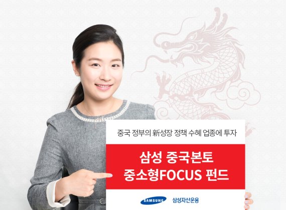 삼성운용, 삼성중국본토중소형FOCUS펀드 '잘 나가네'