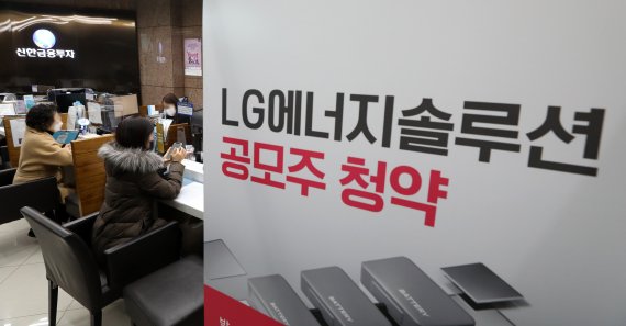 지난해 1월 LG에너지솔루션 공모주 청약 마지막날에 서울 여의도 신한금융투자에서 투자자들이 상담을 받고 있다. 뉴시스 제공