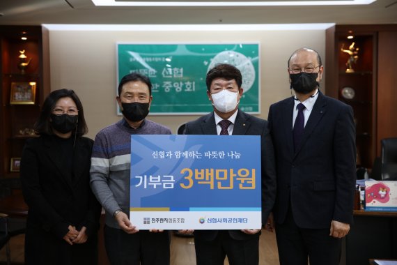신협중앙회는 지난 18일 전주한지협동조합이 신협사회공헌재단에 300만원을 기부하는 ‘기부금 전달식’을 가졌다고 19일 밝혔다. 전달식에 참석한 임현아 한지사업지원센터 실장, 최동호 전주한지협동조합 상무이사, 김윤식 신협중앙회 회장 , 김선태 한국전통문화전당 원장(왼쪽부터)이 기념촬영을 하고 있다. 신협중앙회 제공