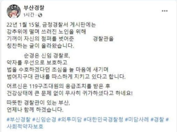 "추위 속 노인에 점퍼 벗어줬다"...부산 여경 미담글 돌연 삭제된 이유