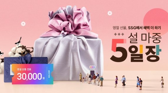 SSG닷컴, 인기 설 선물세트 한 데 모은 '설 마중 5일장' 기획전