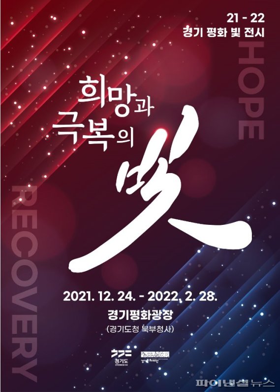 경기평화광장 ‘희망과 극복의 빛’ 전시 포스터. 사진제공=경기북부청