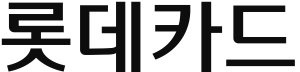 롯데카드, '데이터바우처 지원사업' 공급기업 선정