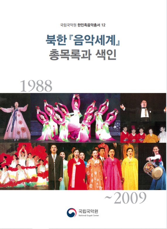 한민족음악총서 '북한 '음악세계' 총목록과 색인' /사진=국립국악원