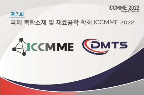 대명티에스, 2022 복합 재료 및 재료 공학 국제 컨퍼런스(ICCMME) 참가