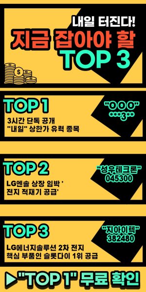 "LG엔솔" 뒤이을 급등 유망주 TOP3 공개