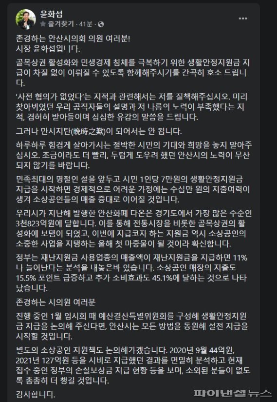 윤화섭 안산시장 19일 개인 SNS에 게재한 호소문. 사진제공=안산시