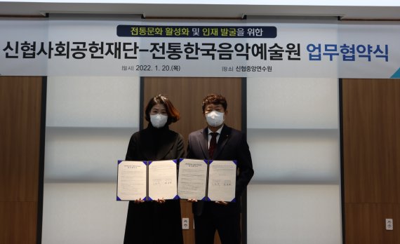 신협, 전통한국음악예술원과 전통문화예술 활성화 협약