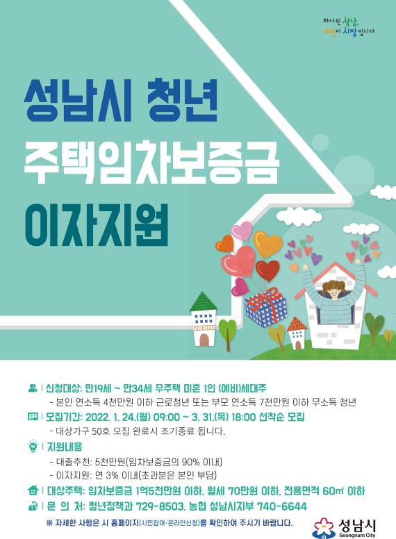 성남시, 1인 청년가구 주택임차보증금 '대출이자 지원'