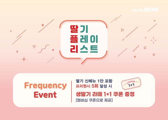 카페베네, 신메뉴 출시 기념 딸기 플레이리스트 프로모션