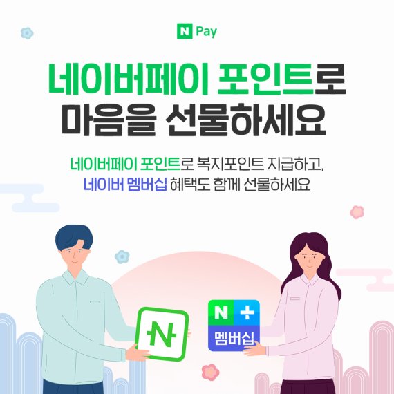 네이버파이낸셜, 설맞아 네이버페이 포인트로 복지포인트 지급 기업에 ‘네이버플러스 멤버십’ 제공 (네이버파이낸셜 제공) © 뉴스1