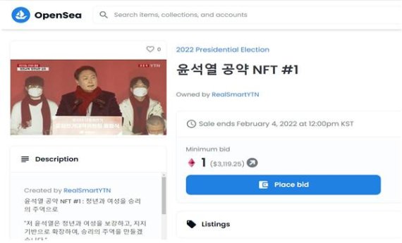 국민의힘 윤석열 대선 후보 공약 NFT