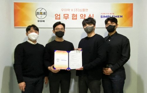 좌측부터 심플맨 박병진, 양형석 공동대표와 우이락 전은철 대표이사, 심플맨 김지환 이사가 협약식 후 기념 촬영을 하고 있다.