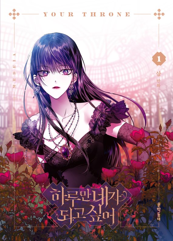 단행본으로 출간 된 '하루만 내가 되고 싶어'(네이버웹툰 제공)© 뉴스1