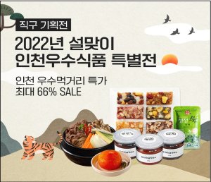 인천시는 설을 맞아 ‘인천 e몰’을 통한 온라인 ‘설 맞이 우수식품 특별전’을 오는 28일까지 운영한다.