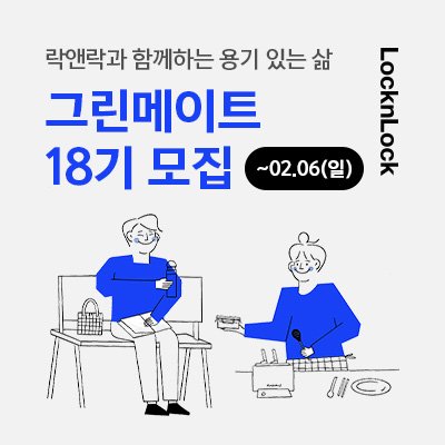 락앤락, 대학생 친환경 서포터즈 '그린메이트 18기' 모집