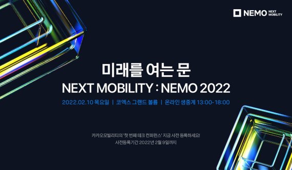 카카오모빌리티는 2월 10일 서울 코엑스 그랜드볼룸에서 첫 테크 컨퍼런스 ‘넥스트 모빌리티: NEMO 2022(NEMO 2022)’를 온·오프라인으로 개최한다. 카카오모빌리티 제공