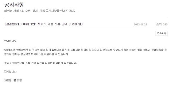 23일 네이버는 전날 오전부터 약 24시간 동안 QR체크인 발급 과정에서 전화번호 인증이 정상 작동하지 않는 오류가 발생했다고 밝혔다. (네이버 고객센터 공지사항 갈무리)