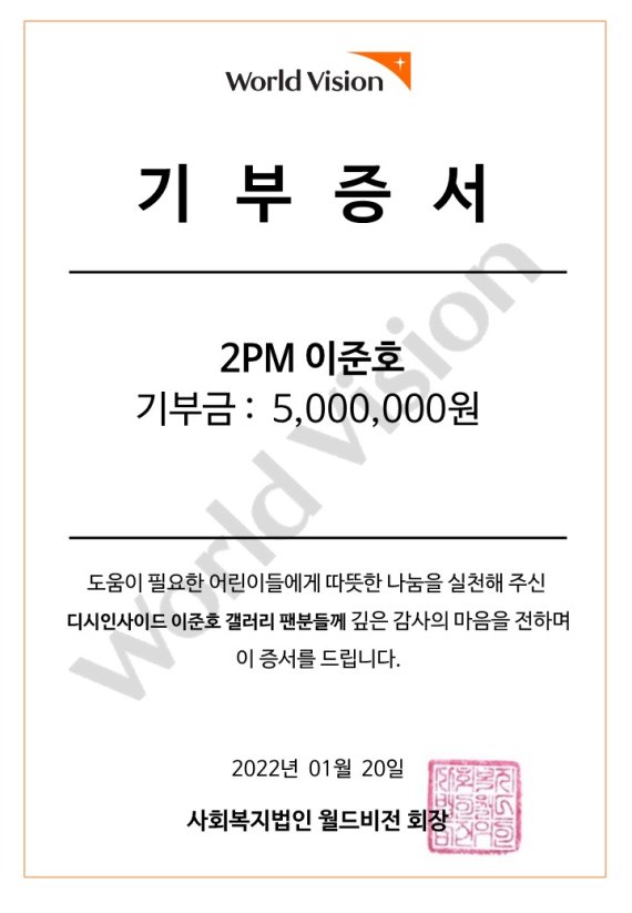 월드비전, 2PM 준호 팬클럽으로부터 후원금 전달받아