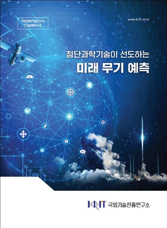 '첨단과학기술이 선도하는 미래 무기 예측' 표지 사진=국방기술진흥연구소 제공