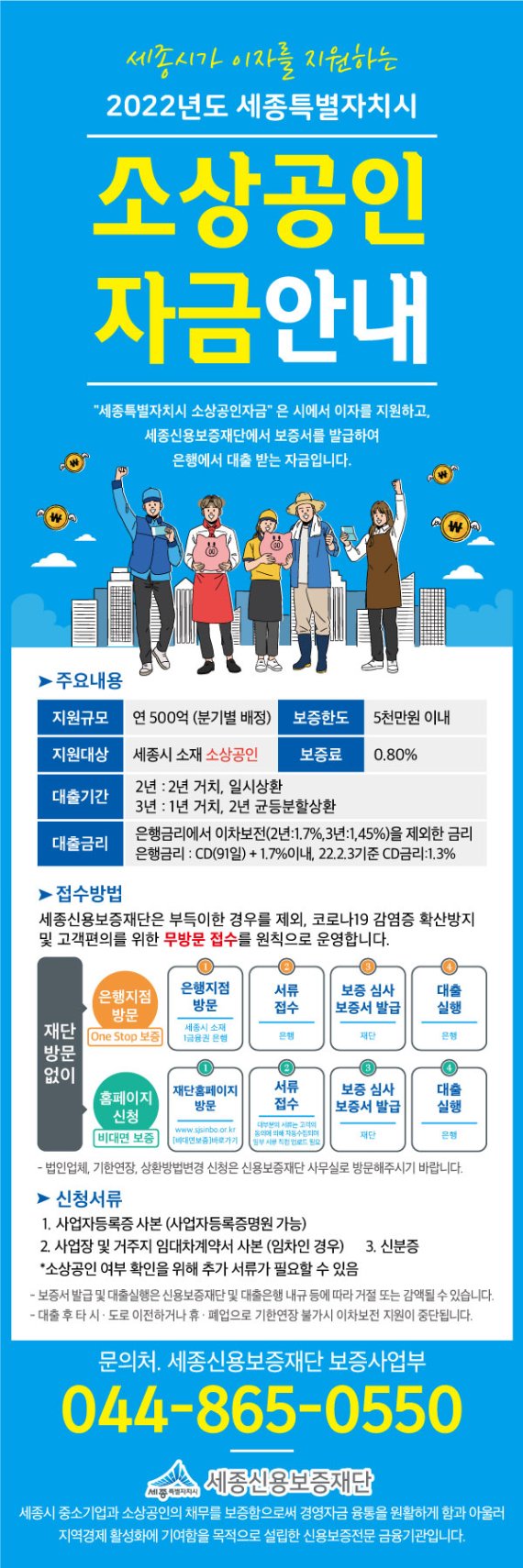 세종신용보증재단의 소상공인 지원 홍보 이미지