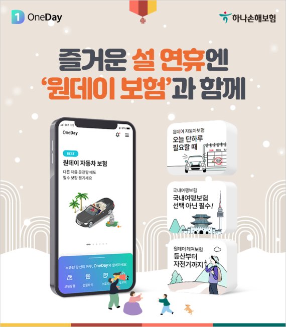 하나손보, 즐거운 설 연휴 '원데이보험'과 함께