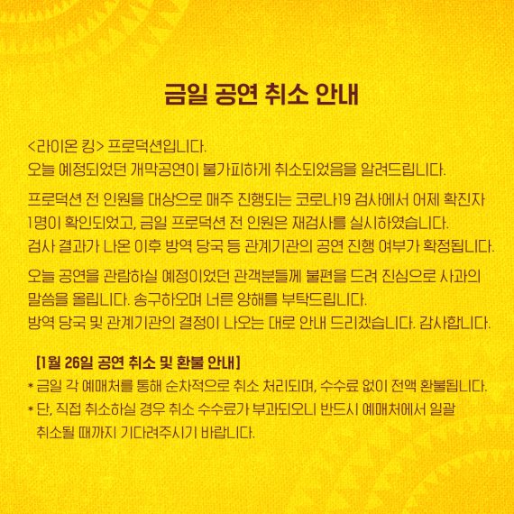 뮤지컬 '라이온 킹' 공연 취소 안내 /사진=에스앤코