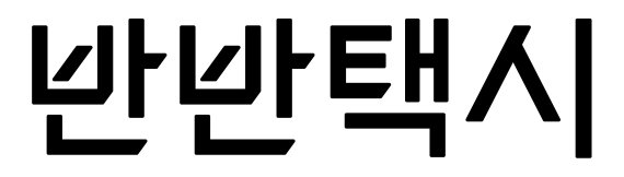 반반택시 로고. 코나투스 제공