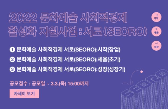 ‘예술기업&middot;사회적경제 기업 창업&middot;사업화 지원’ 공모로 90개사 발굴