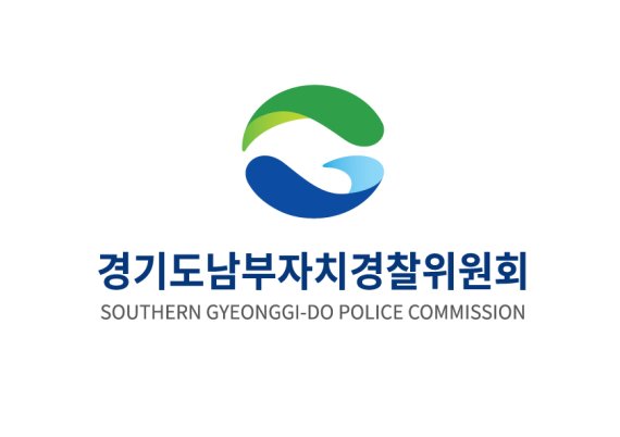 경기도남부자치경찰위원회, '도민 체감형 정책 추진'