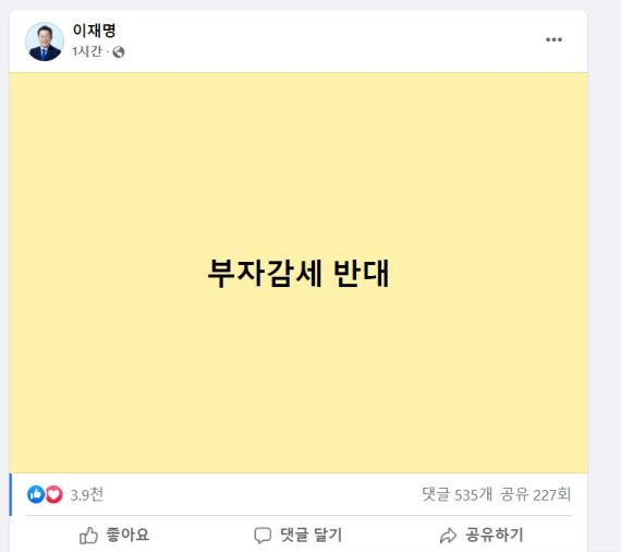 31억 재산 공개한 이재명, 페북에 띄운 '6글자' 무슨 의미