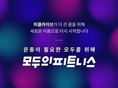 용감한컴퍼니, 비대면 헬스케어 플랫폼 '모두의피트니스' 론칭