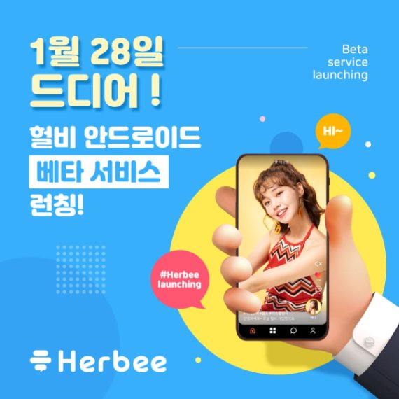 토탈 소셜미디어 ECP플랫폼 '헐비(Herbee)', 28일 안드로이드 베타서비스 공식 론칭