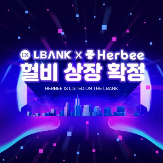 토탈 소셜미디어 ECP플랫폼 '헐비(Herbee)', 28일 안드로이드 베타서비스 공식 론칭