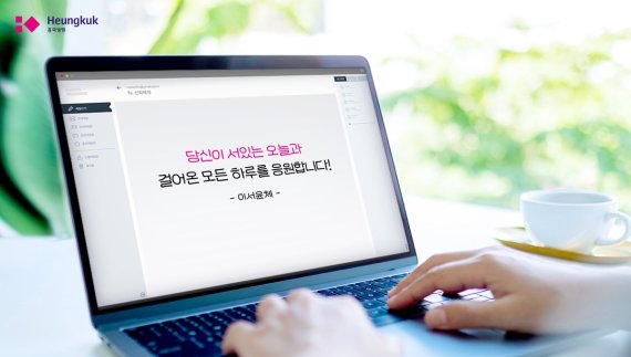 흥국생명이 28일 '제1회 디지털 손글씨 공모전' 수상작을 공개했다. 사진은 최우수작 선정자 중 한 명인 이서윤씨의 '이서윤체'