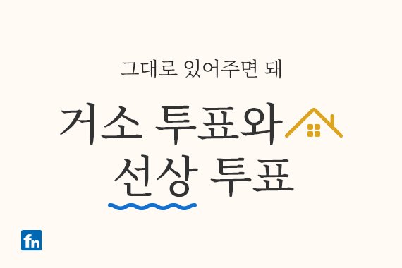 [2022대선지식창고] 그대로 있어주면 돼: 거소 투표와 선상 투표