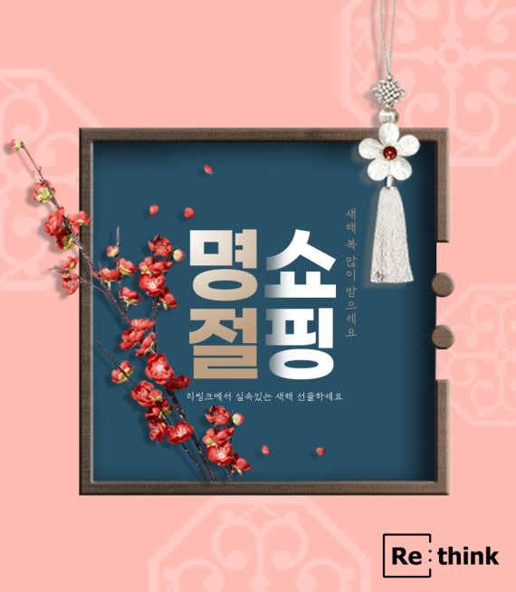 리씽크, 설맞이 '명절 쇼핑' 기획전 진행…최대 90% 할인