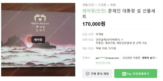 文대통령 설 선물세트 30만원에 중고거래 사이트에 올라와