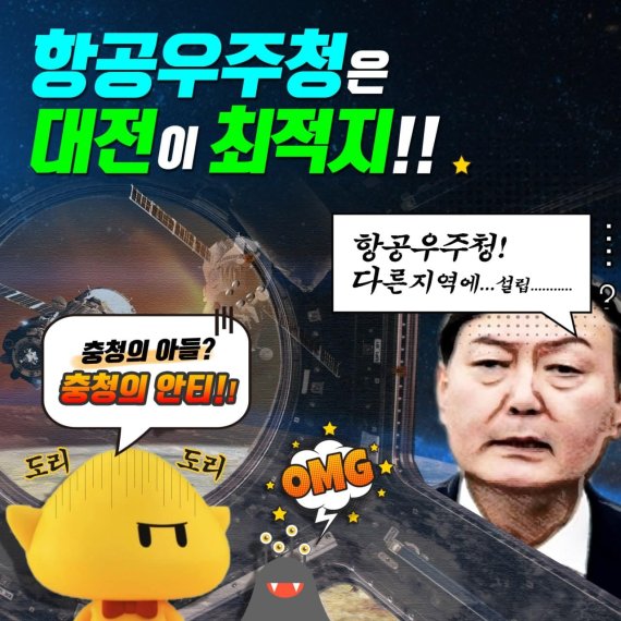 더불어민주당 대전시당이 국민의힘 윤석열 대선 후보의 항공우주청 경남 건립 공약을 비판하기 위해 만든 홍보물. ©뉴스1