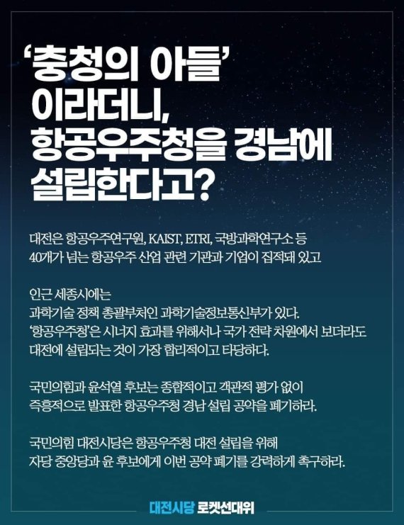 더불어민주당 대전시당이 국민의힘 윤석열 대선 후보의 항공우주청 경남 건립 공약을 비판하기 위해 만든 홍보물. ©뉴스1