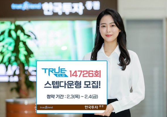 한국투자증권, 스텝다운형 TRUE ELS 14726회 모집