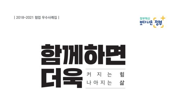 행안부, 기관 협업 우수사례집 발간