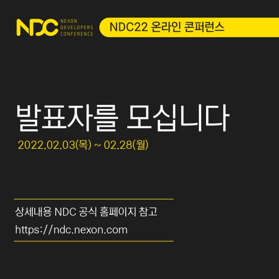 넥슨은 6월 온라인으로 열리는 넥슨개발자콘퍼런스(NDC) 관련, 오는 28일까지 발표자를 모집한다. 넥슨 제공