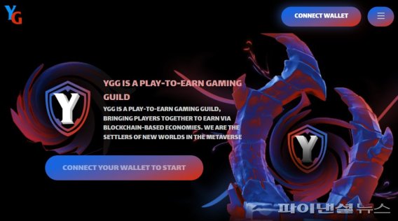 P2E 분야 커뮤니티 DAO인 '일드 길드 게임즈(Yield Guild Games, 이하 YGG)는 최근 글로벌 가상자산 거래소 코인베이스와 협력하기로 했다. YGG 홈페이지 캡쳐/사진=fnDB